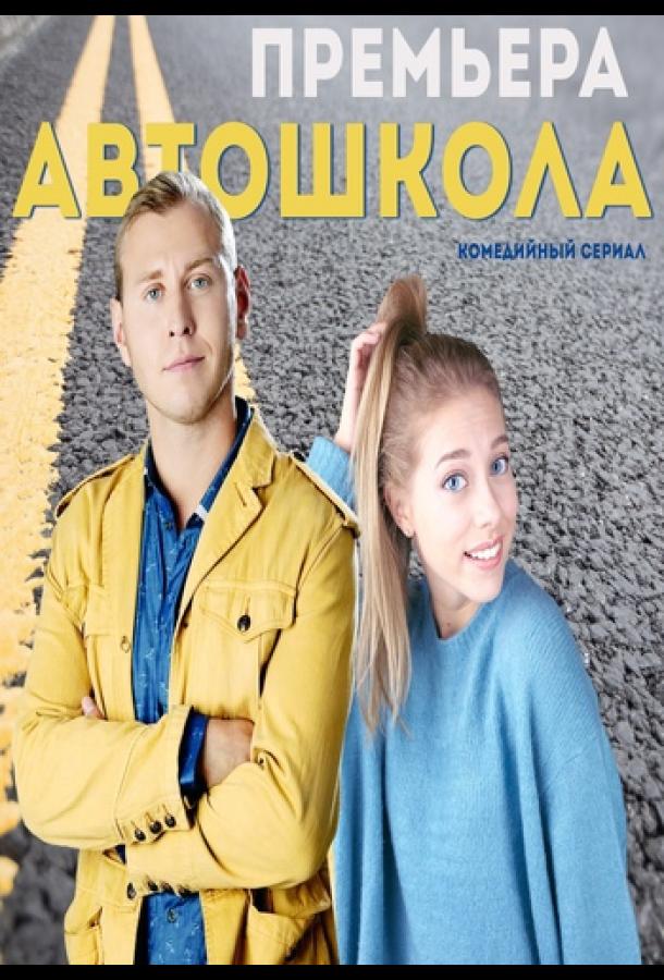 Автошкола (2016) онлайн бесплатно