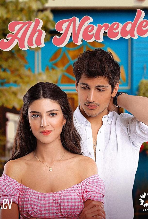 Ах, где (2022) онлайн бесплатно