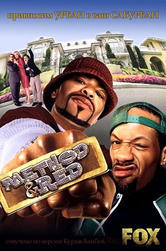 Шоу МетодМена и РедМена (2004) онлайн бесплатно