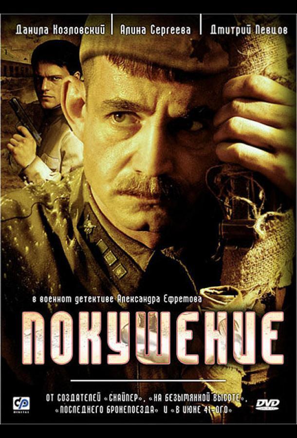 Покушение (2009) онлайн бесплатно