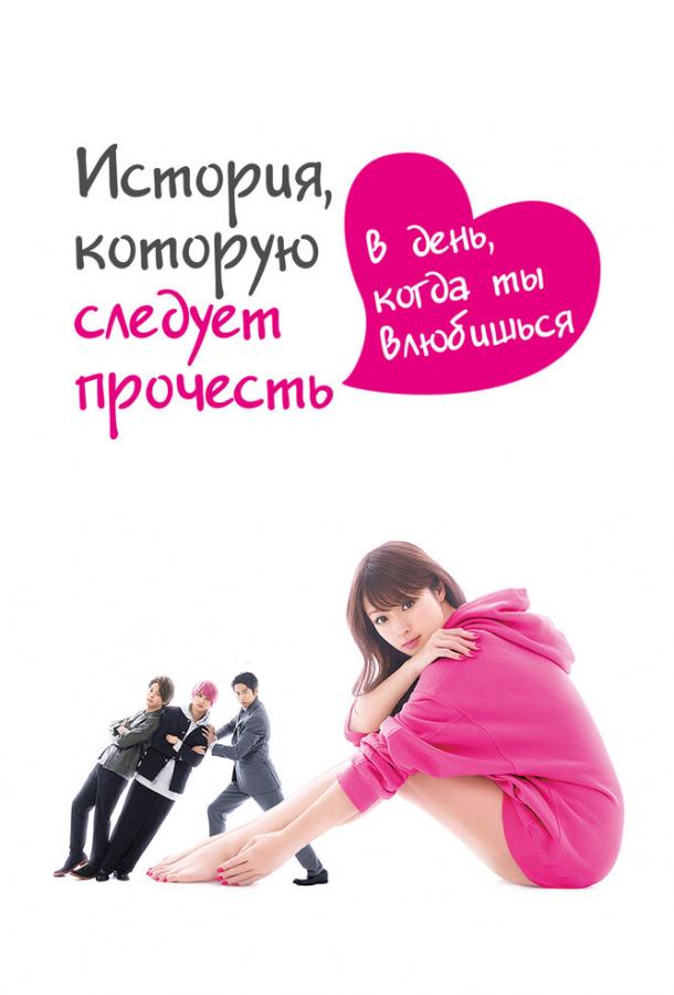 История, которую следует прочесть в день, когда ты влюбишься (2019) онлайн бесплатно