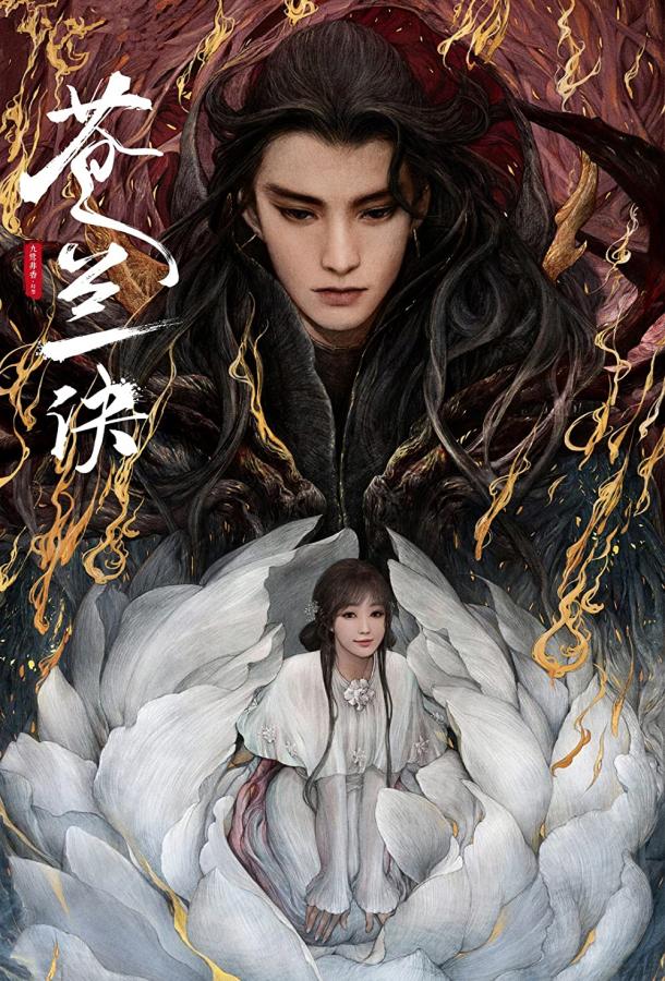 Разлука Орхидеи и повелителя демонов (2022) онлайн бесплатно