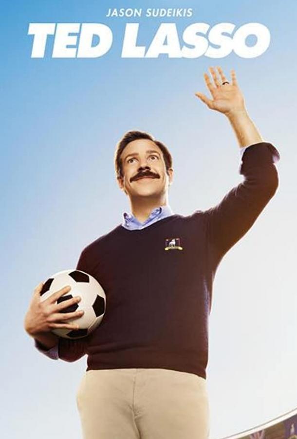 Тед Лассо (2020) онлайн бесплатно
