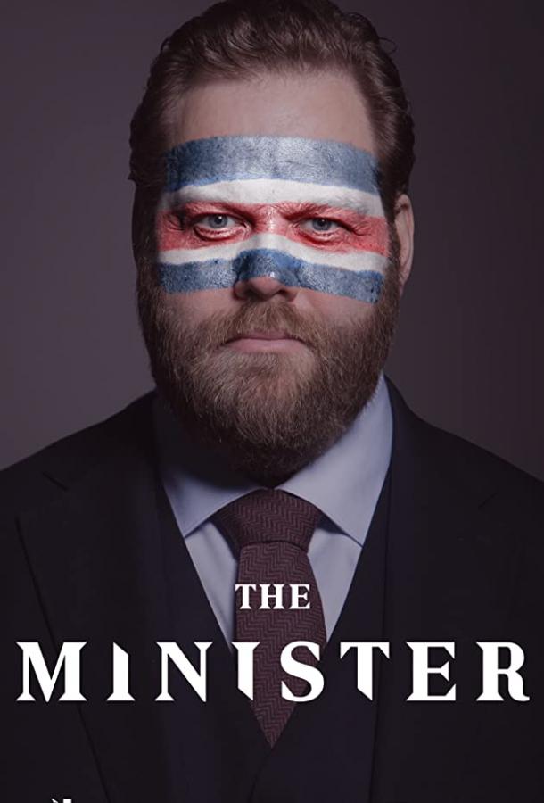 Министр (2020) онлайн бесплатно
