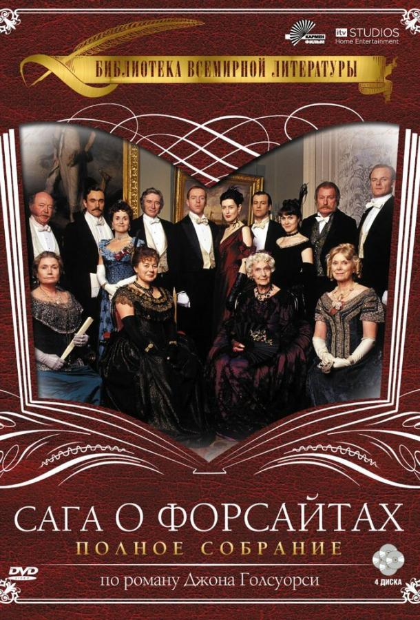 Сага о Форсайтах (2002) онлайн бесплатно