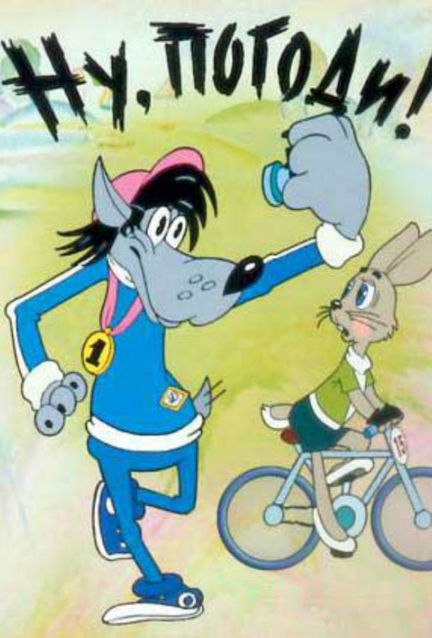 Ну, погоди! (1969) онлайн бесплатно