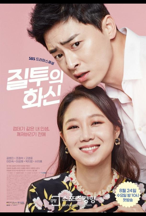 Воплощение ревности (2016) онлайн бесплатно