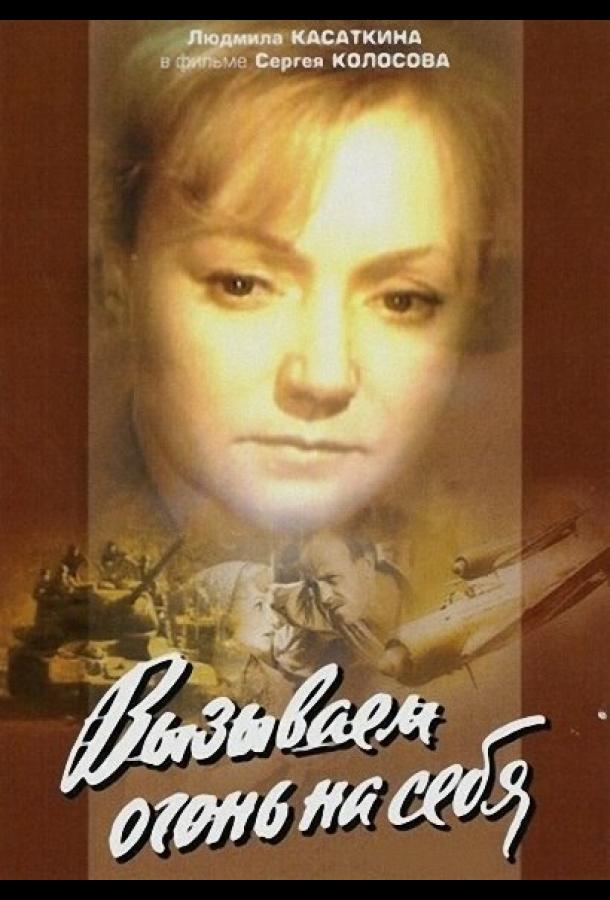 Вызываем огонь на себя (1964) онлайн бесплатно
