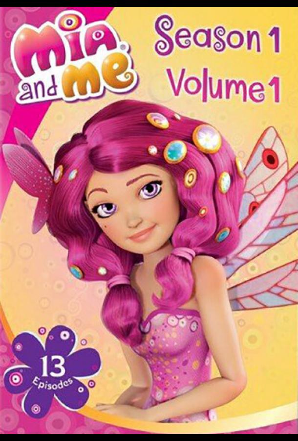 Миа и я (2011) онлайн бесплатно