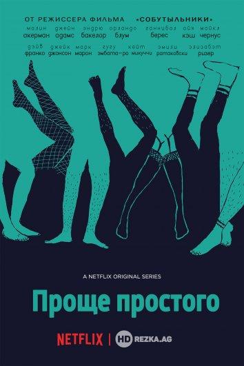 Проще простого (2016) онлайн бесплатно