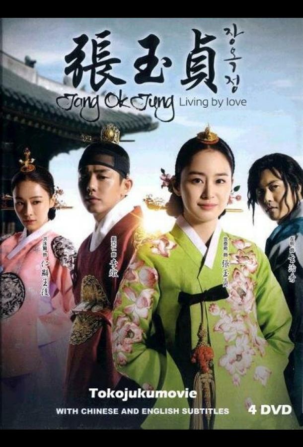 Чан Ок-чон (2013) онлайн бесплатно