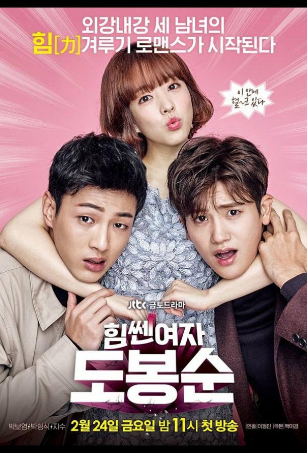 Силачка То Бон-сун (2017) онлайн бесплатно