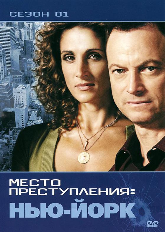 CSI: Место преступления Нью-Йорк (2004) онлайн бесплатно