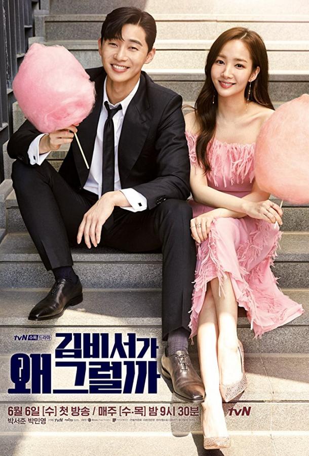 Что случилось с секретарём Ким? (2018) онлайн бесплатно