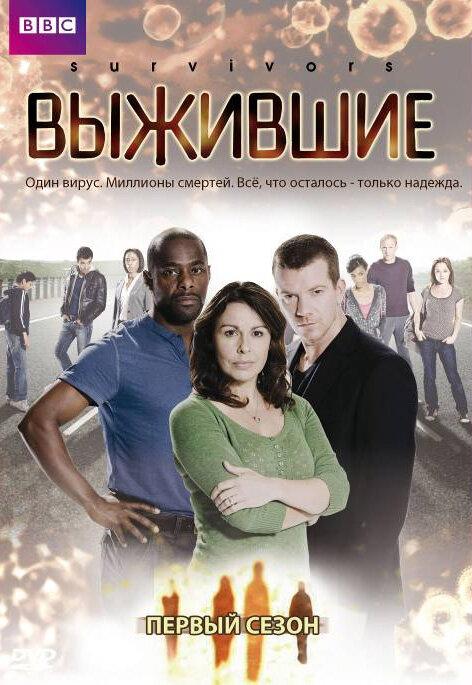 Выжившие (2008) онлайн бесплатно