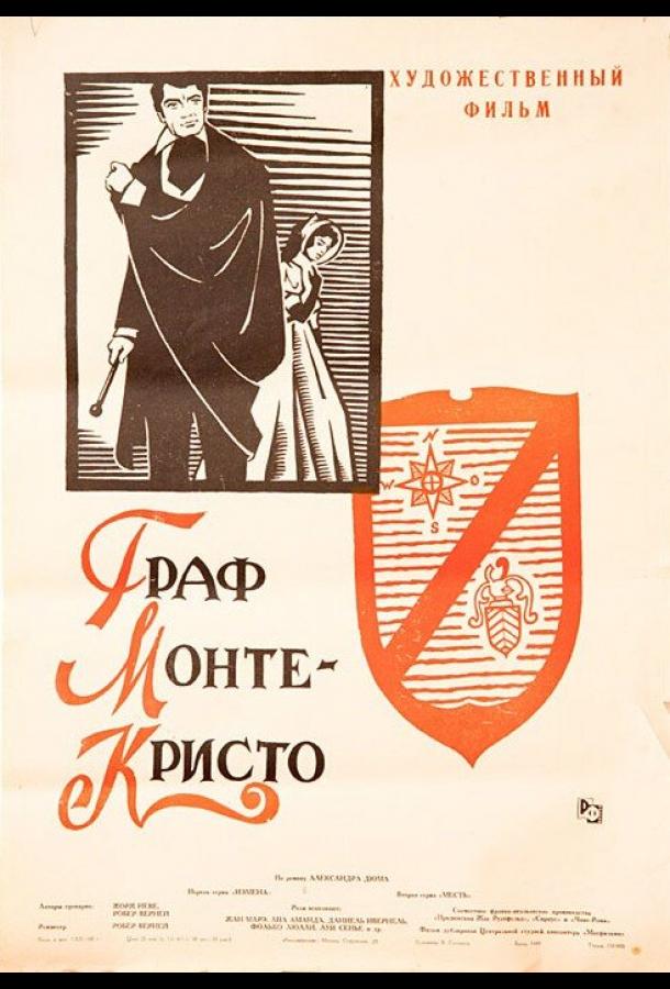 Граф Монте-Кристо (1953) онлайн бесплатно