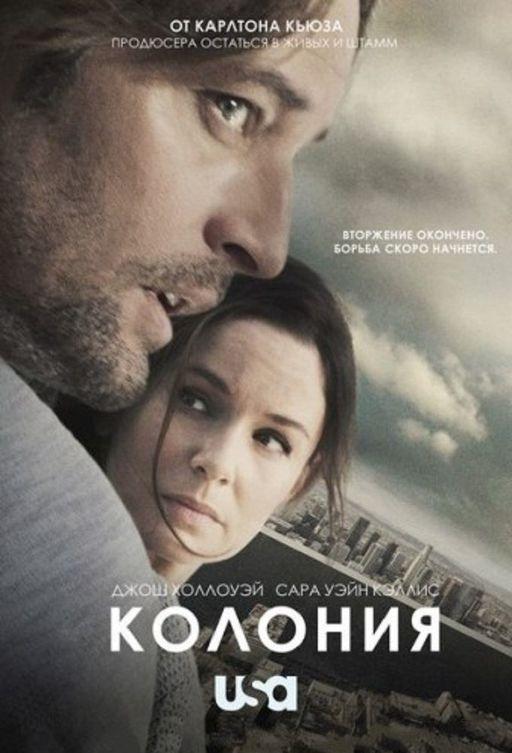 Колония (2016) онлайн бесплатно