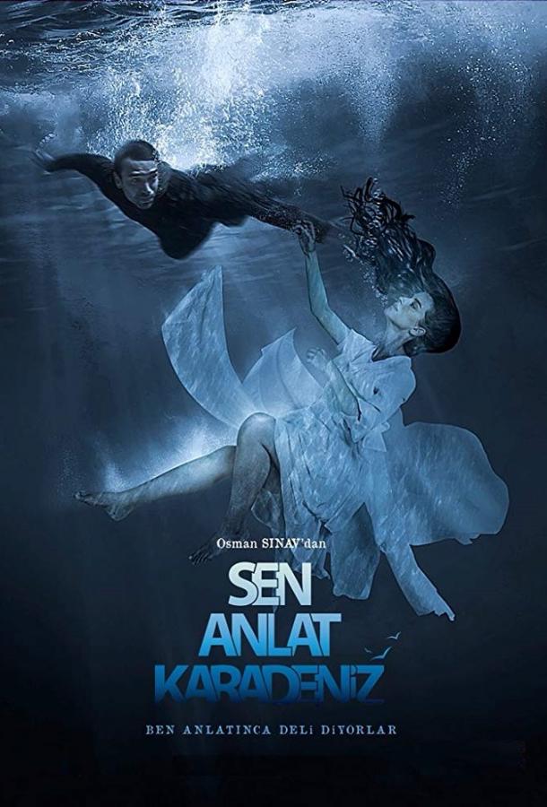 Ты расскажи, Карадениз (2018) онлайн бесплатно