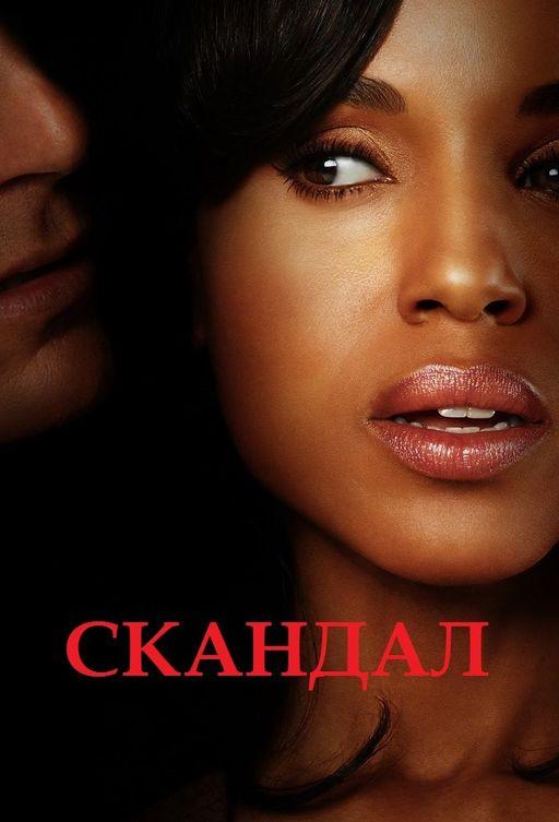 Скандал (2012) онлайн бесплатно