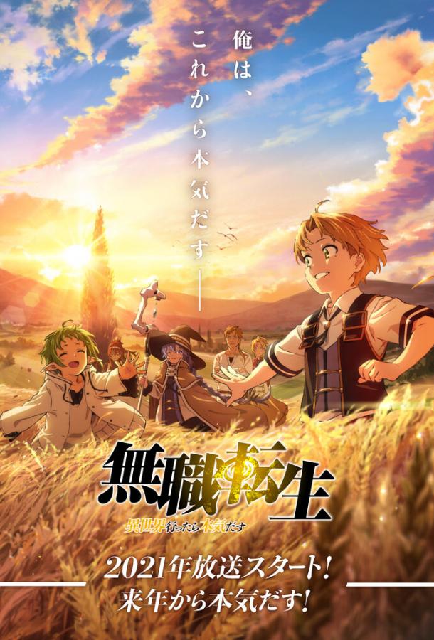 Mushoku Tensei: Перерождение безработного (2021) онлайн бесплатно