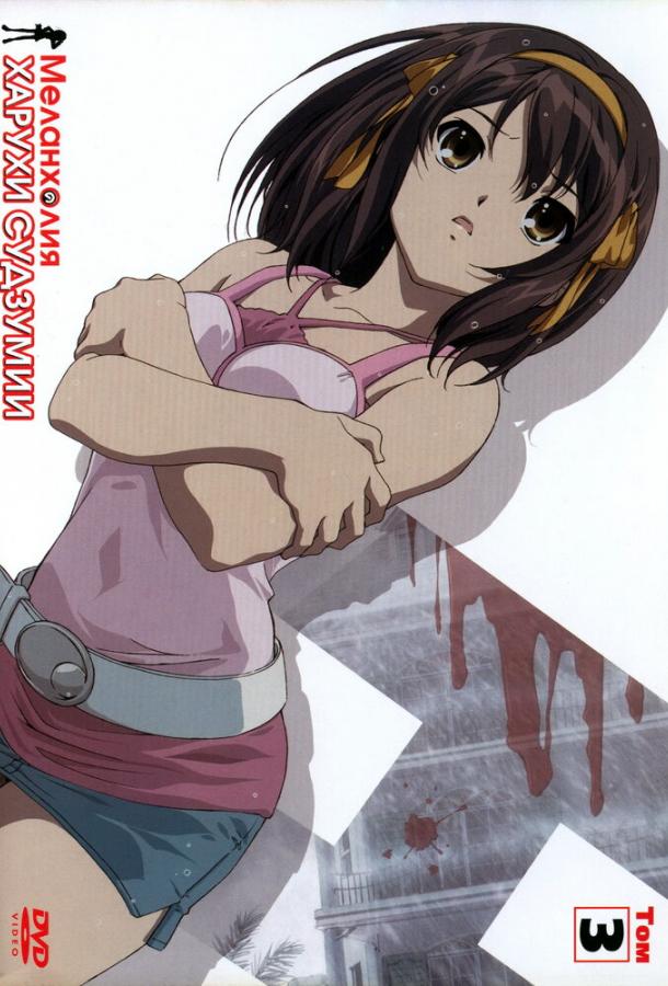 Меланхолия Харухи Судзумии (2006) онлайн бесплатно