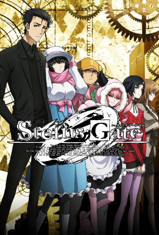 Врата Штейна: Ноль (2018) онлайн бесплатно