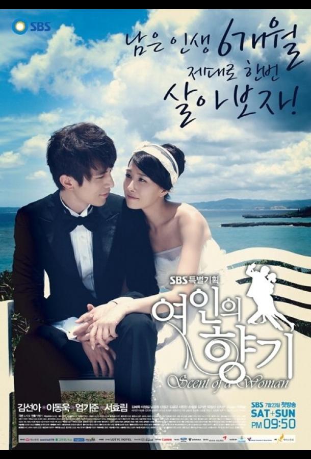 Запах женщины (2011) онлайн бесплатно