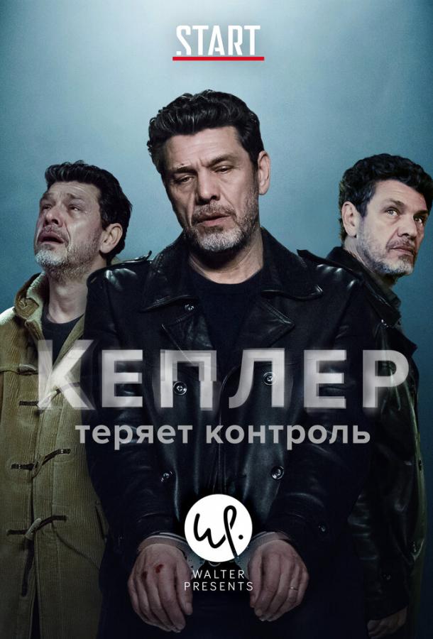Кеплер теряет контроль (2018) онлайн бесплатно