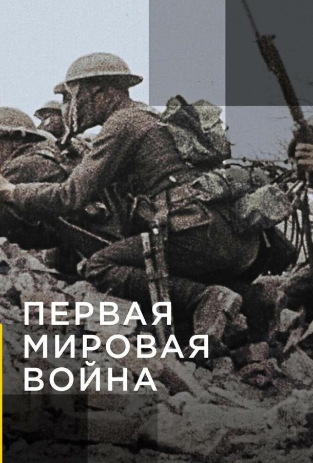Апокалипсис: Первая мировая война (2014) онлайн бесплатно
