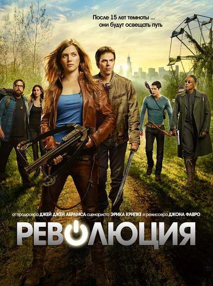Революция (2012) онлайн бесплатно