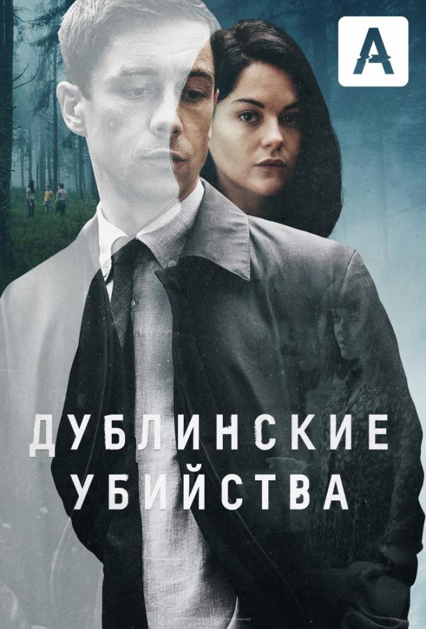 Дублинские убийства (2019) онлайн бесплатно