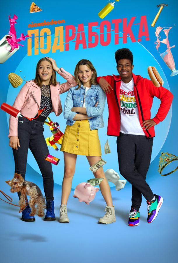 Подработка (2020) онлайн бесплатно