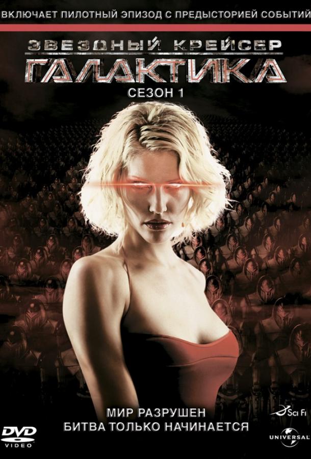 Звездный крейсер Галактика (2004) онлайн бесплатно