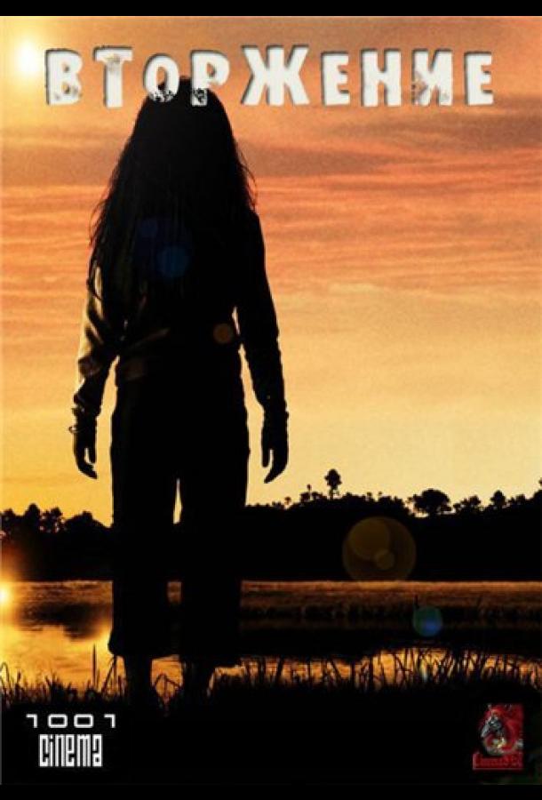 Нашествие (2005) онлайн бесплатно