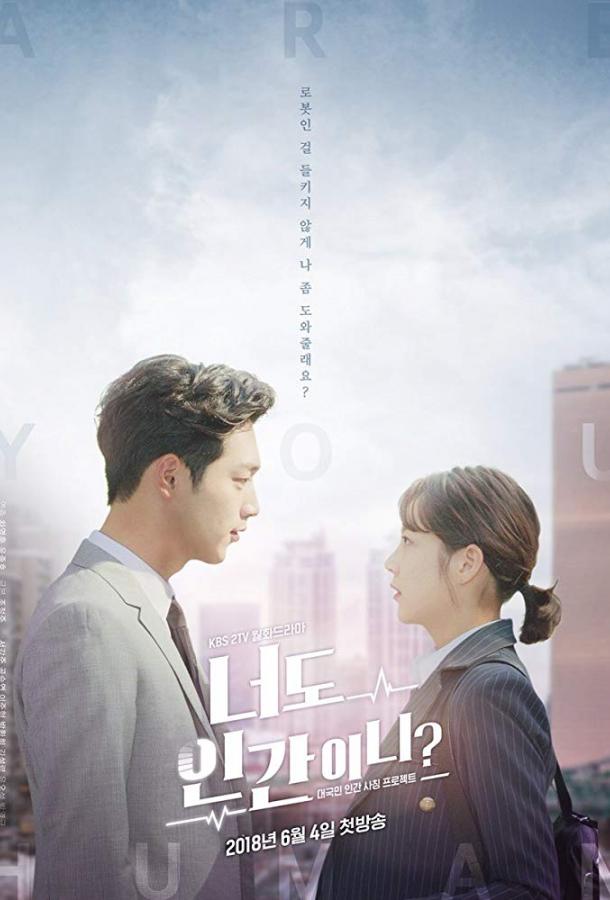 Ты тоже человек? (2018) онлайн бесплатно