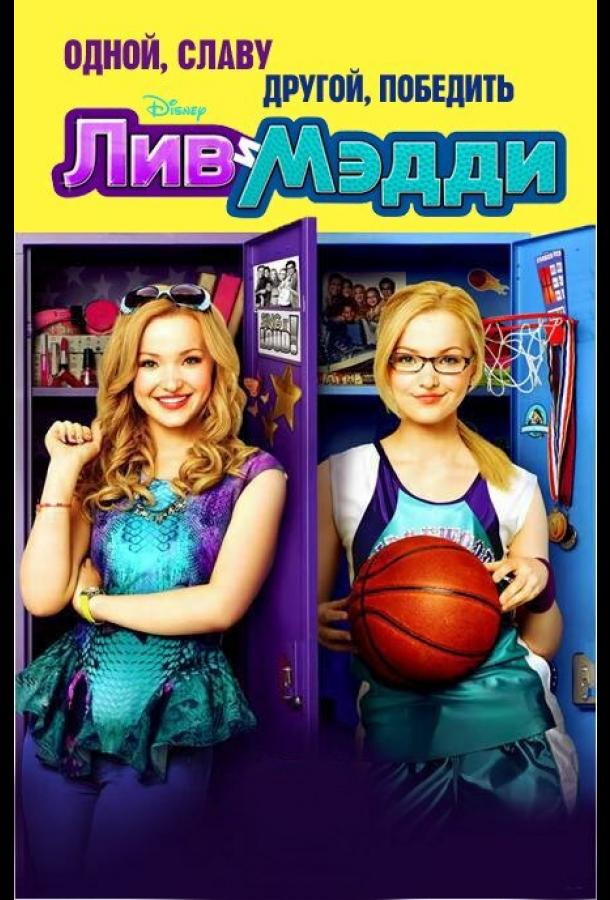 Лив и Мэдди (2013) онлайн бесплатно