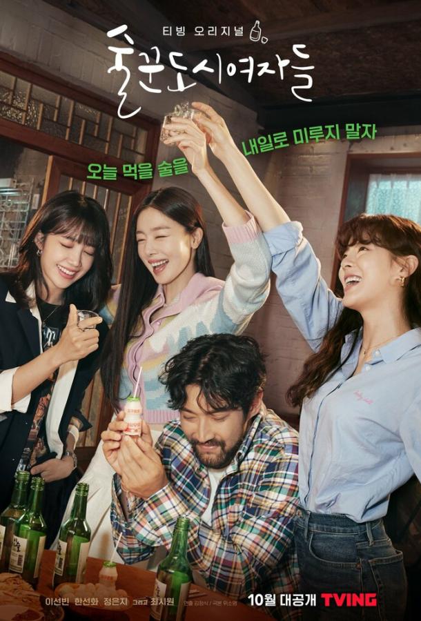 Городские выпивохи (2021) онлайн бесплатно