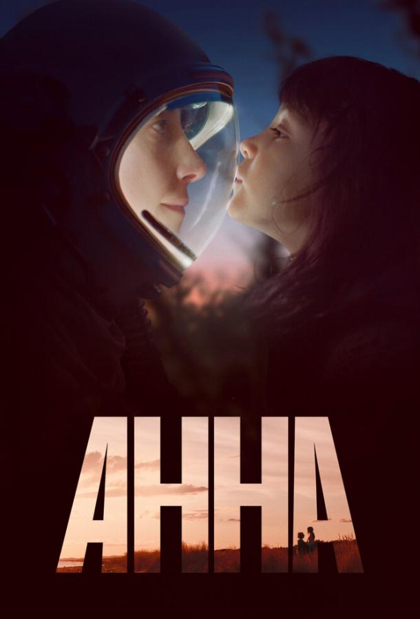 Анна (2021) онлайн бесплатно