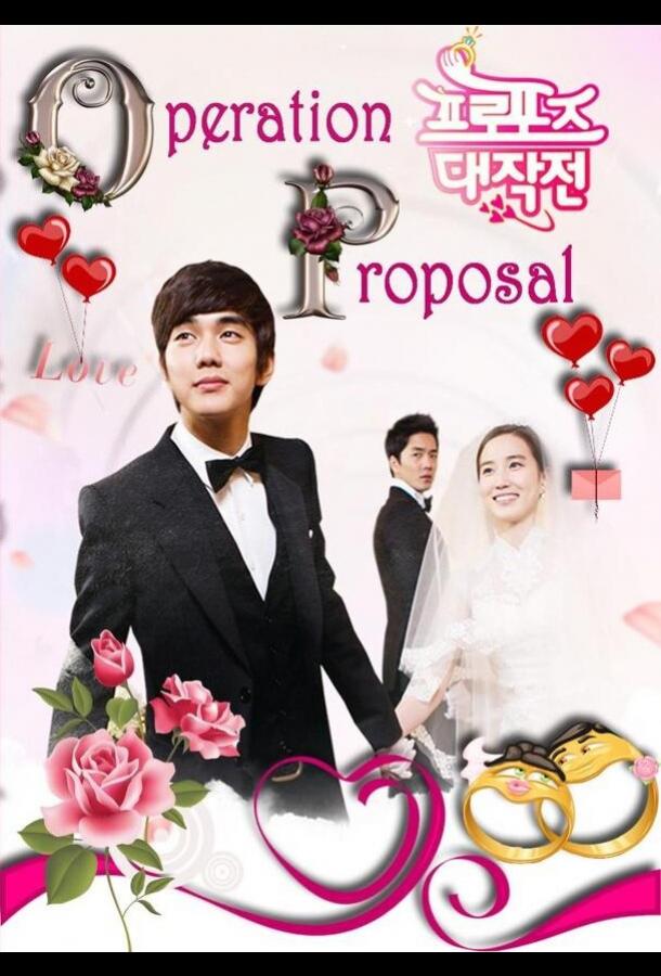 Операция «Любовь» (2012) онлайн бесплатно
