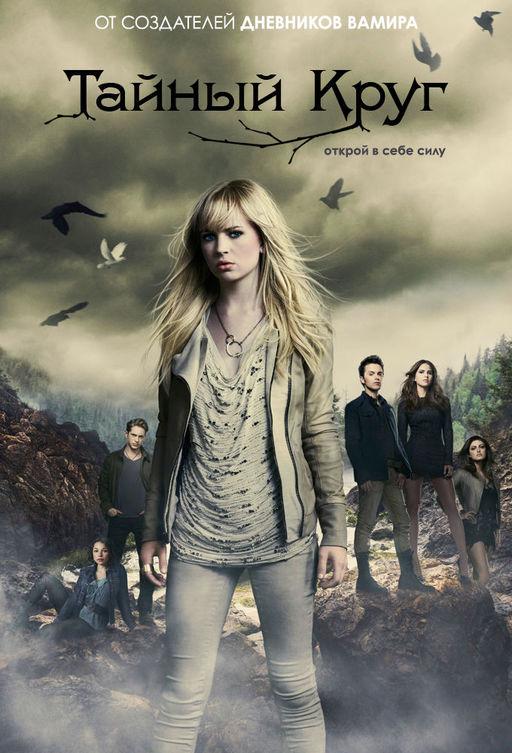 Тайный круг (2011) онлайн бесплатно