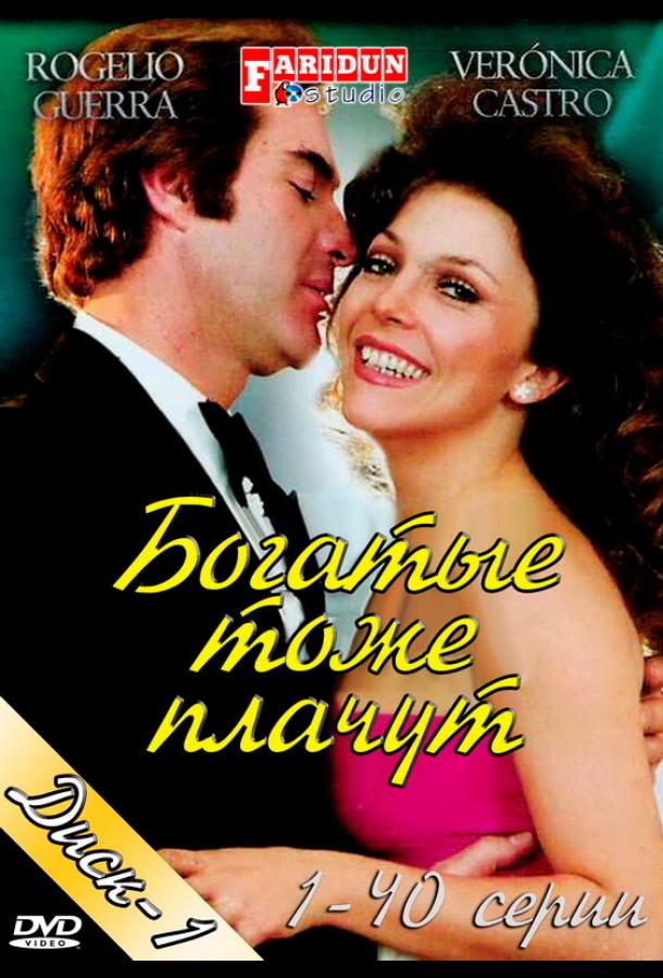 Богатые тоже плачут (1979) онлайн бесплатно