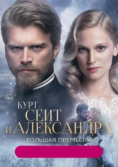 Курт Сеит и Александра (2014) онлайн бесплатно