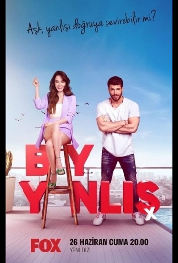 Мистер Ошибка (2020) онлайн бесплатно