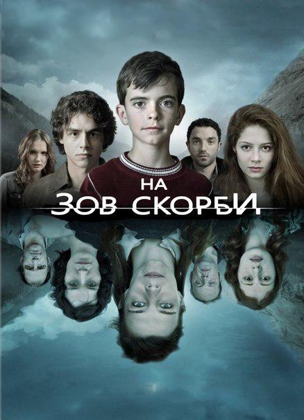 На зов скорби (2012) онлайн бесплатно