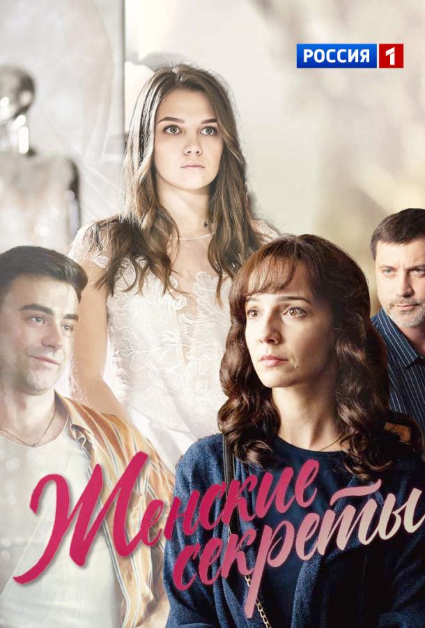 Женские секреты (2019) онлайн бесплатно