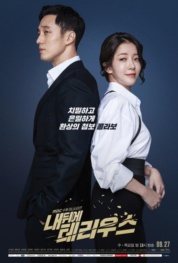 Териус у меня за спиной (2018) онлайн бесплатно