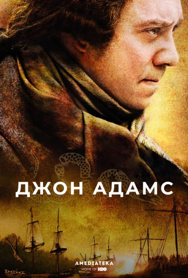 Джон Адамс (2008) онлайн бесплатно