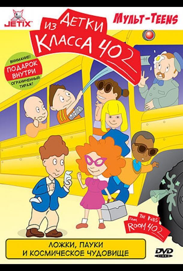 Детки из класса 402 (2000) онлайн бесплатно