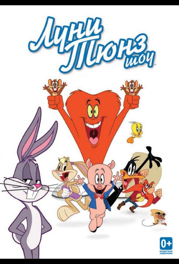 Луни Тюнз шоу (2011) онлайн бесплатно