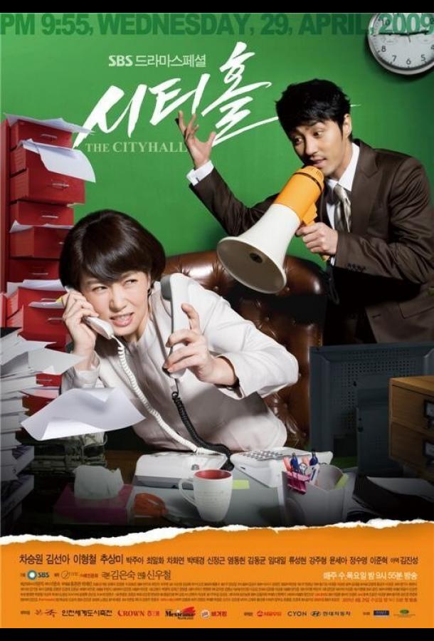 Мэрия (2009) онлайн бесплатно